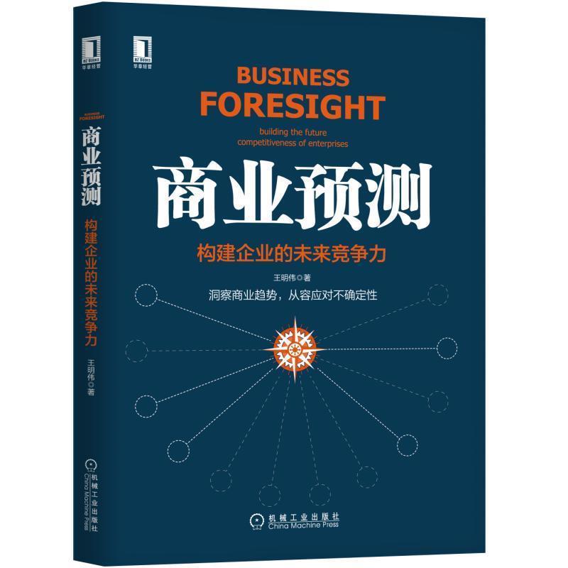 【正版书】 商业预测:构建企业的未来竞争力 王明伟 机械工业出版社