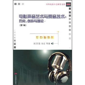 【正版书】 电影声音艺术与录音技术:历史、创作与理论 姚国强 等 著 中国电影出版社
