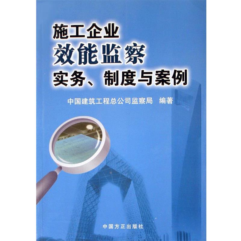 【正版书】 施工企业效能监察实务制度与案例 中国建筑工程总公司监察局 中国方正出版社