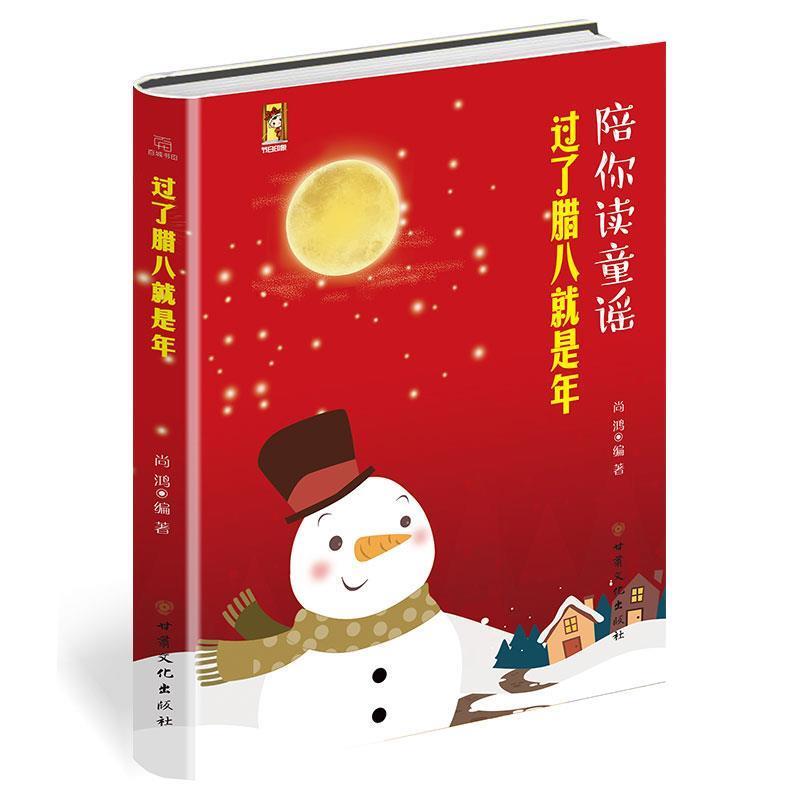 【正版书】 过了腊八就是年·童谣、春节、传统节日绘本·陪你读童谣 尚鸿 甘肃文化出版社