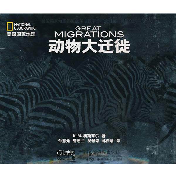 【正版书】 美国国家地理--动物大迁徙 (美) K.M.科斯蒂尔 海豚出版社
