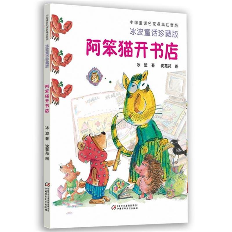 【正版书】 中国童话名家名篇注音版·冰波童话珍藏版—阿笨猫开书店 冰波 著 中国少年儿童出版社
