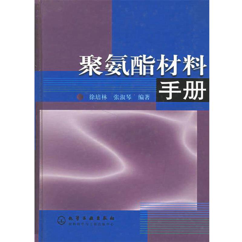 【正版书】 聚氨酯材料手册 徐培森,张淑琴 编著 化学工业出版社