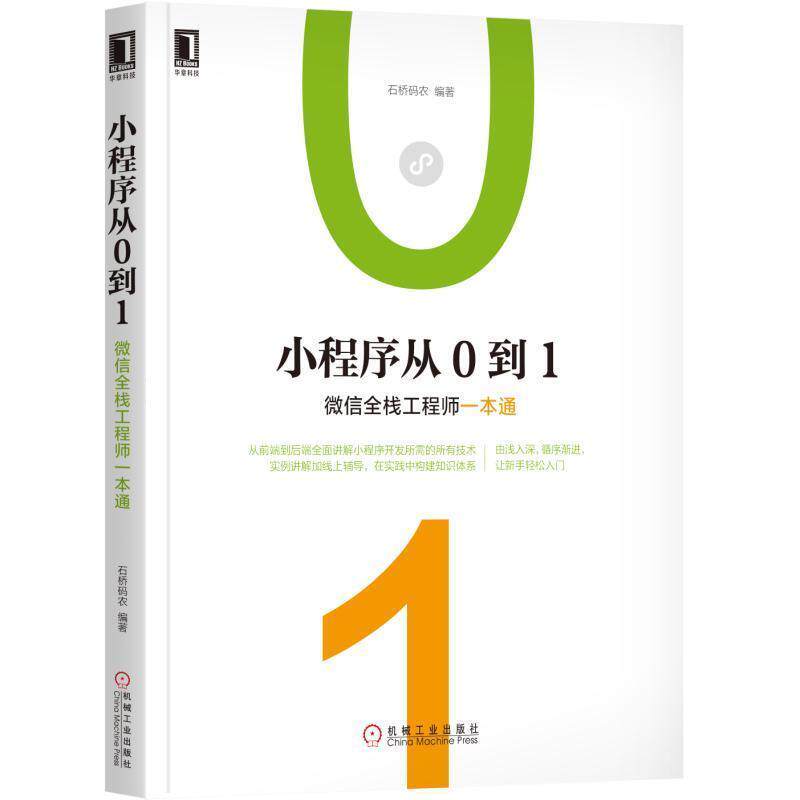 【正版书】 小程序从0到1:全栈工程师一本通 石桥码农 机械工业出版社