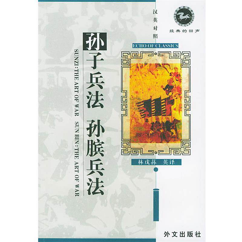 【正版书】 孙子兵法孙膑兵法 汉英对照 经典的回声 吴如嵩,吴显林 校释,林戊荪 译 外文出版社