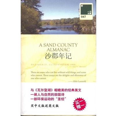 【正版书】 一力文库047－沙郡年记 （美）李奥帕德　著,岑月　译 上海三联书店