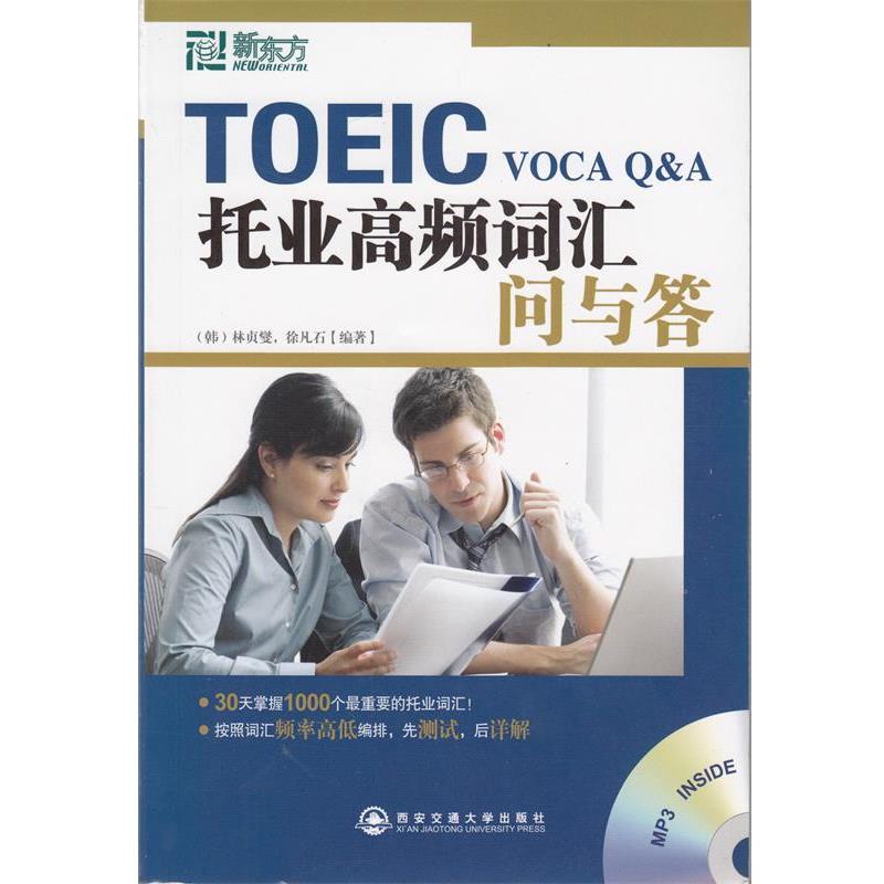 【正版书】 新东方 托业高频词汇问与答 (韩)林负燮 (韩)徐凡石 西安交通大学出版社