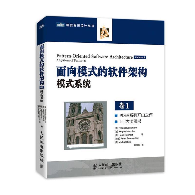 【正版书】 面向模式的软件架构,卷1:模式系统 布施曼 (Frank Buschmann) 人民邮电出版社