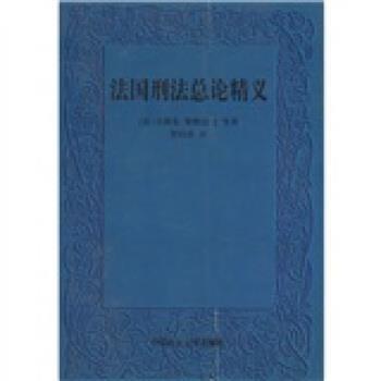 【正版书】 法国刑法总论精义 [法] 斯特法尼 等 著,罗结珍 译 中国政法大学出版社