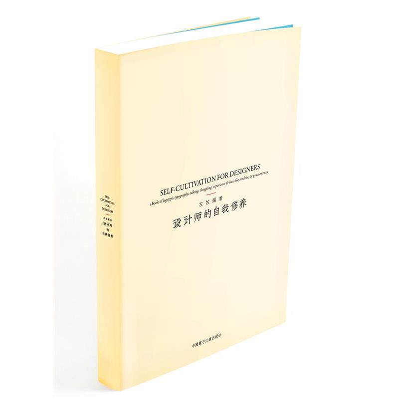 【正版书】 设计师的自我修养 左佐 电子工业出版社