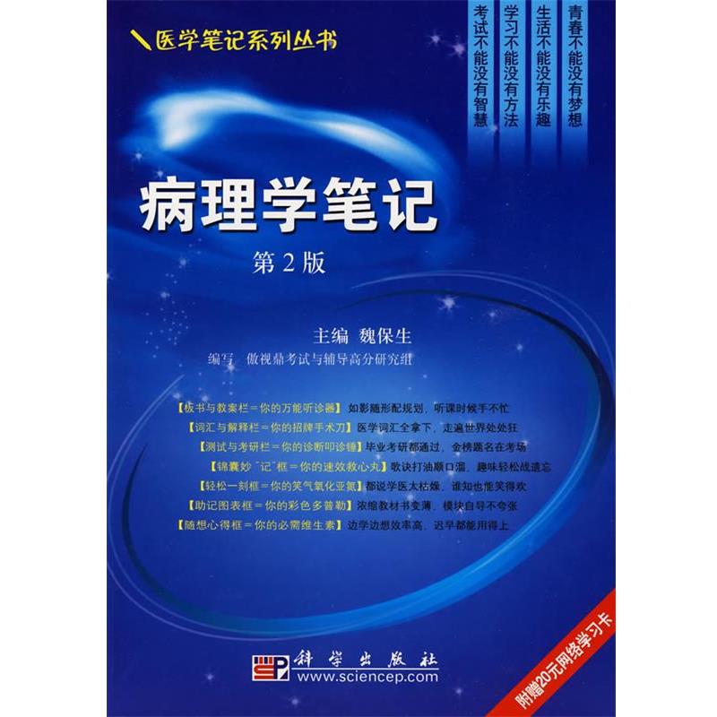【正版书】 病理学笔记 魏保生 编 科学出版社