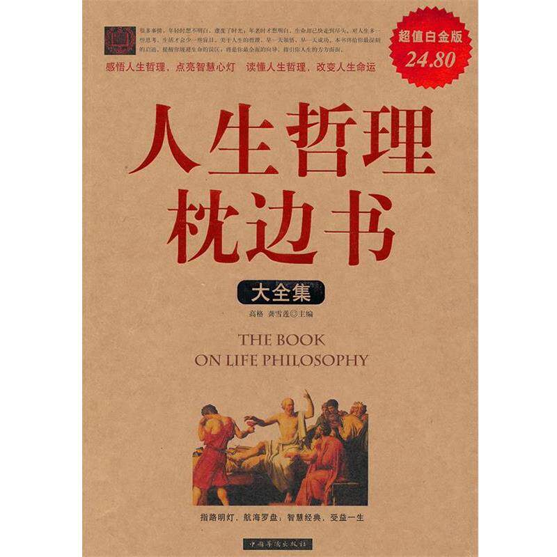 【正版书】 人生哲理枕边书大全集 高格,龚雪莲 主编 中国华侨出版社