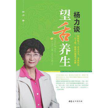 【正版书】 杨力谈望舌养生 杨力 著 中国妇女出版社