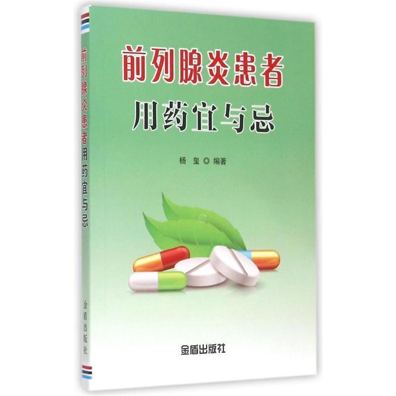 【正版书】 前列腺炎患者用药宜与忌 杨玺 编著 金盾出版社