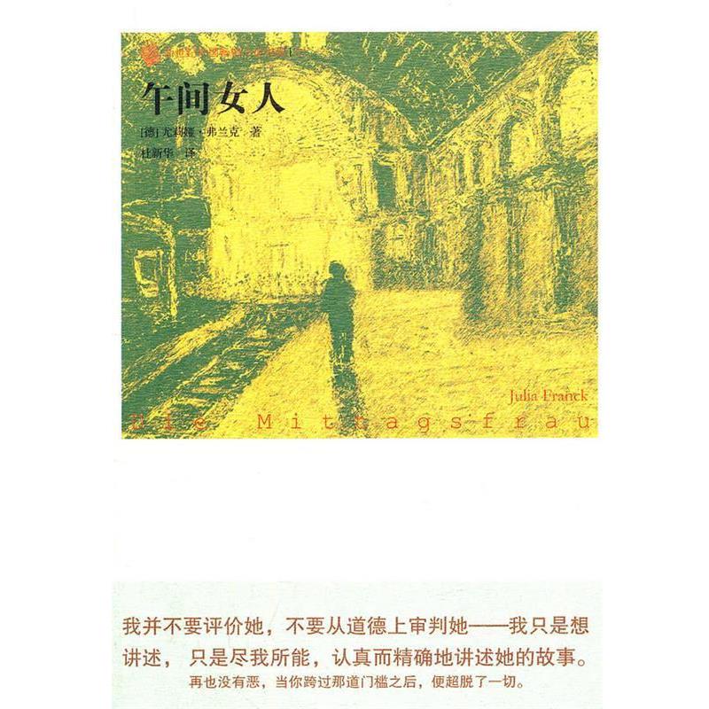 【正版书】 午间女人 尤莉娅·弗兰克, 杜新华 人民文学出版社