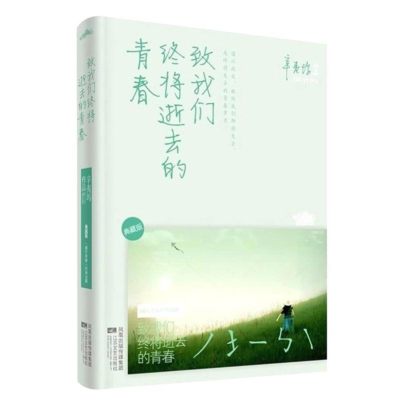 【正版书】 致我们终将逝去的青春·典藏版 辛夷坞　著 江苏文艺出版社