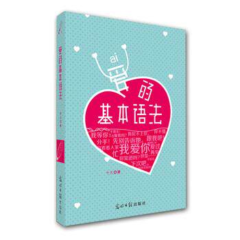 【正版书】 爱的基本语法 十三 著 光明日报出版社