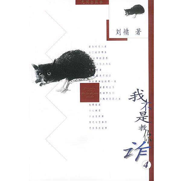 【正版书】 我不是教你诈:4 刘墉 著 九洲图书出版社