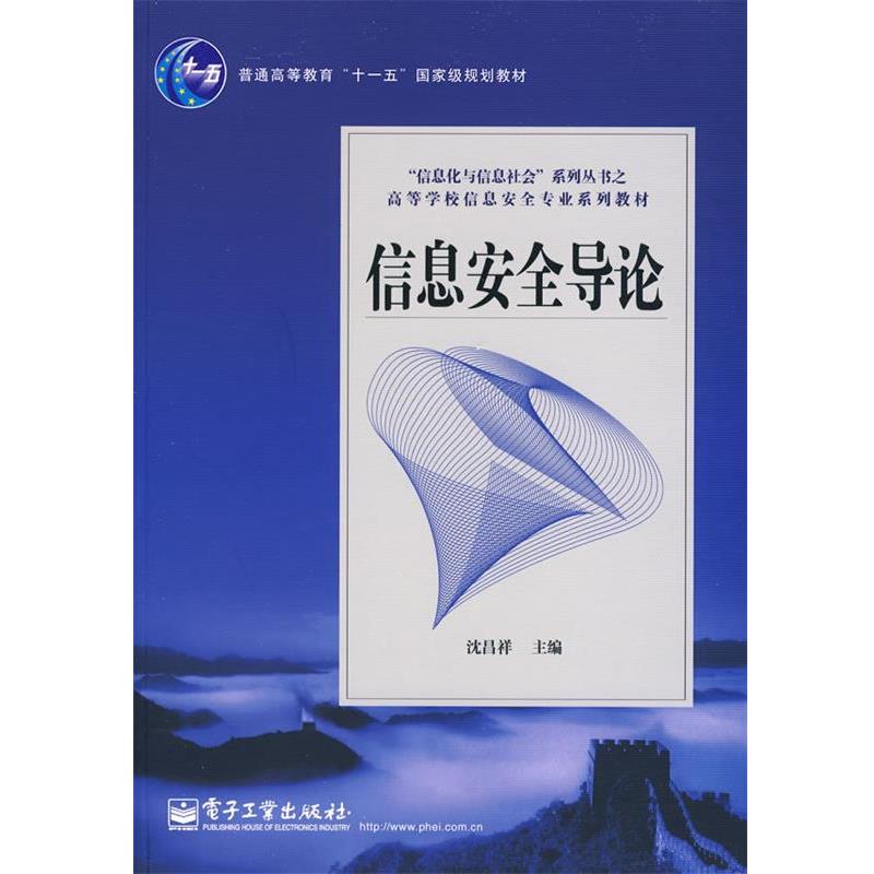 【正版书】 信息安全导论 沈昌祥 电子工业出版社