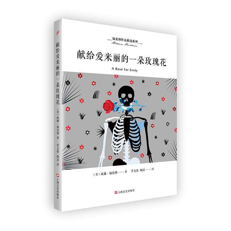 【正版书】 献给爱米丽的一朵玫瑰花 [美]威廉 福克纳李文俊陶洁 译 上海文艺出版社