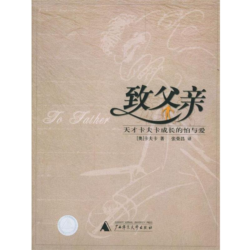 【正版书】 致父亲--天才卡夫卡成长的怕与爱 [奥]卡夫卡 著,张荣昌 译 广西师范大学出版社