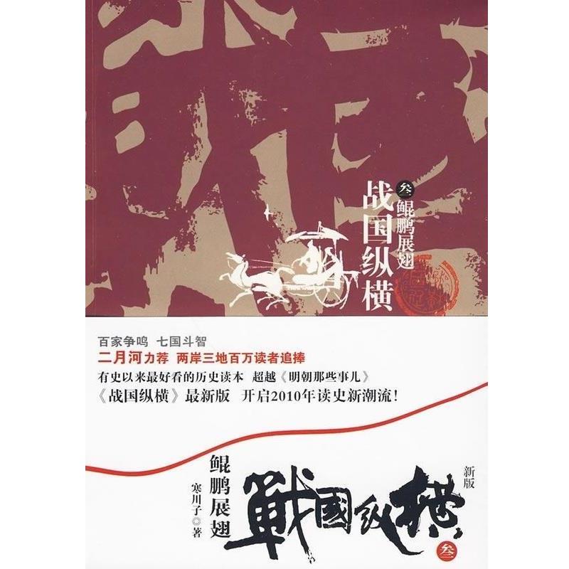 【正版书】 战国纵横3-鲲鹏展翅 寒川子 云南人民出版社