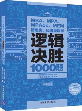 【正版书】 MBA、MPA、MPAcc、MEM管理类、经济类联考逻辑决胜1000题 牛渤雄,陈朗,孙江媛著,社科赛斯教育集团 编 清华大学出版社