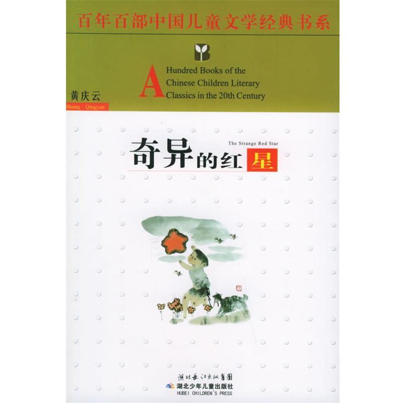 【正版书】 奇异的红星—百年百部中国儿童文学经典书系 黄庆云 著 湖北少儿出版社