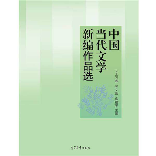 【正版书】 中国当代文学新编作品选 王万森,吴义勤,房福贤 编 高等教育出版社