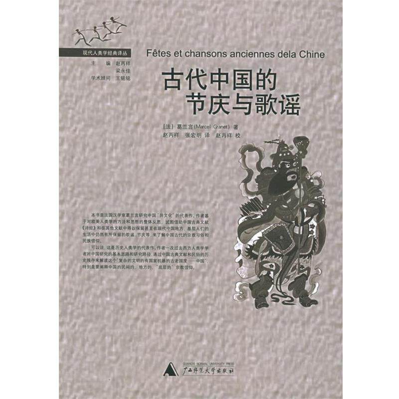 【正版书】 古代中国的节庆与歌谣 (法)葛兰言 著,赵丙祥,张宏明 译 广西师范大学出版社