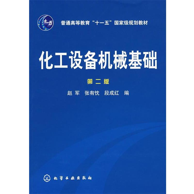 【正版书】 化工设备机械基础 赵军 等编 化学工业出版社