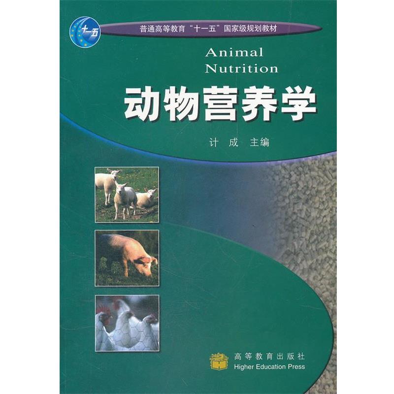 【正版书】 动物营养学 计成 高等教育出版社
