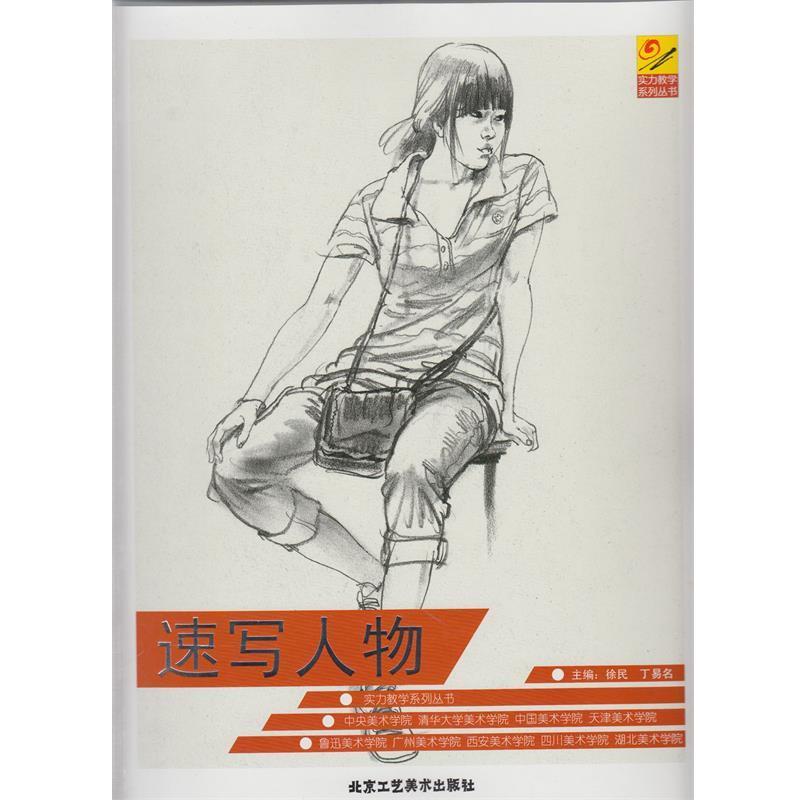【正版书】 实力教学速写人物 徐民 主编,丁易名 主编 北京工艺美术出版社