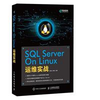 【正版书】 SQL SERVER ON LINUX运维实战 黄钊吉 熊章立 人民邮电出版社