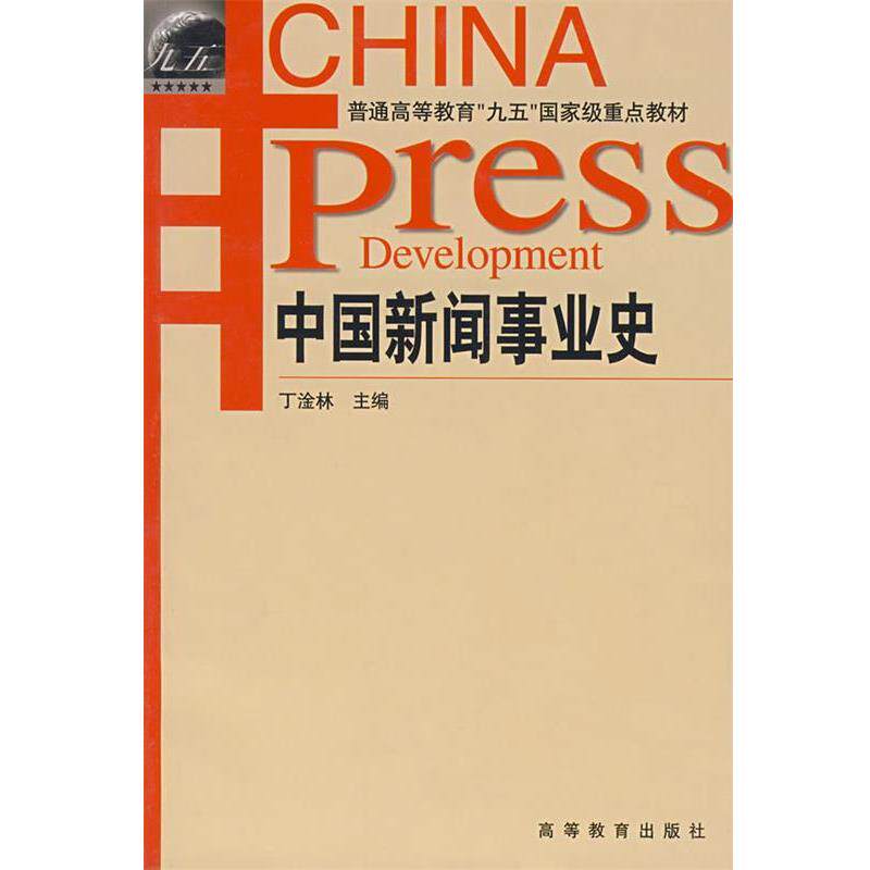 【正版书】 中国新闻事业史 丁淦林 主编 高等教育出版社