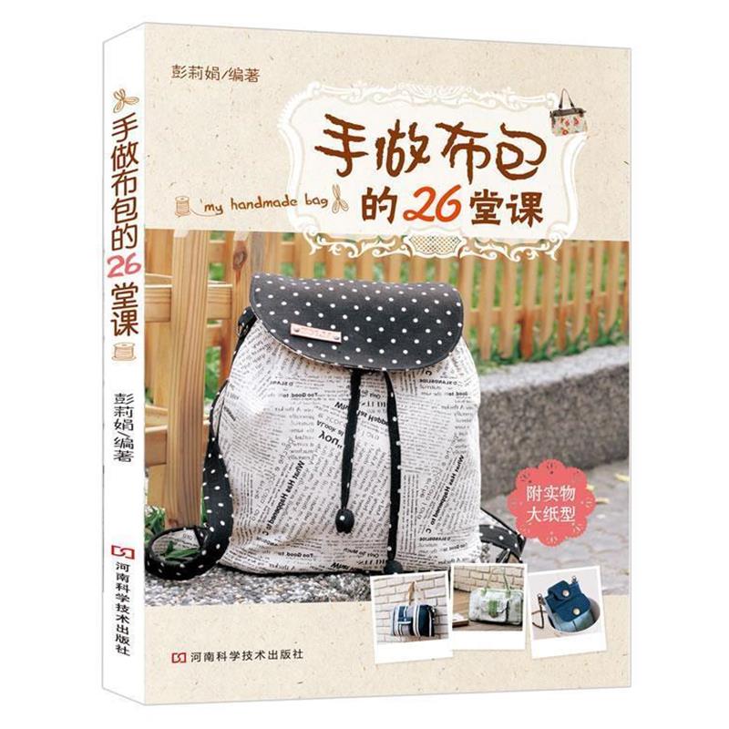 【正版书】 手做布包的26堂课 彭莉娟 河南科学技术出版社