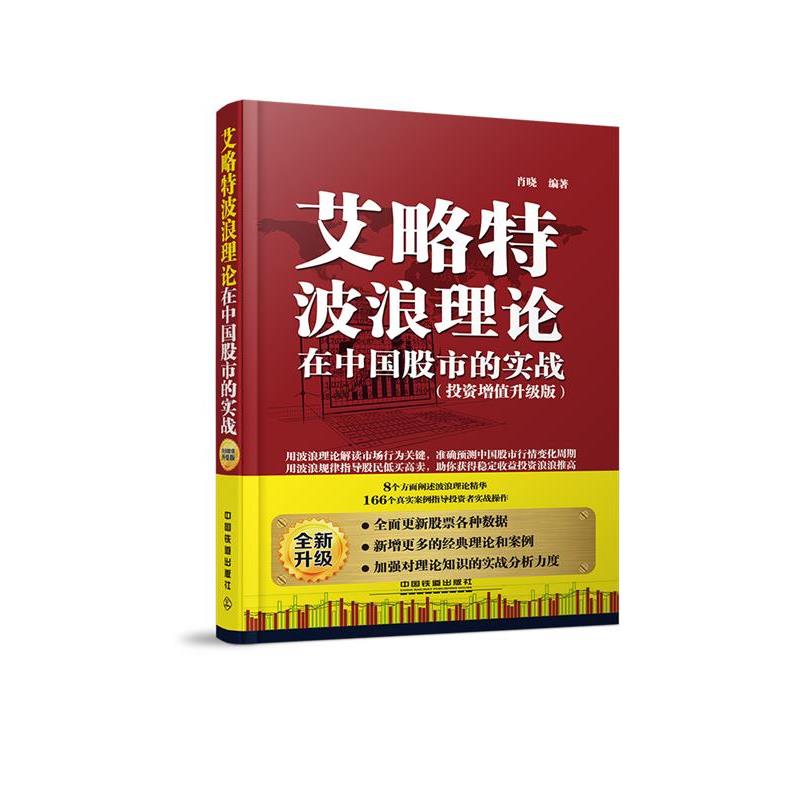 【正版书】 艾略特波浪理论在中国股市的实战 肖晓　绣鞋 中国铁道出版社