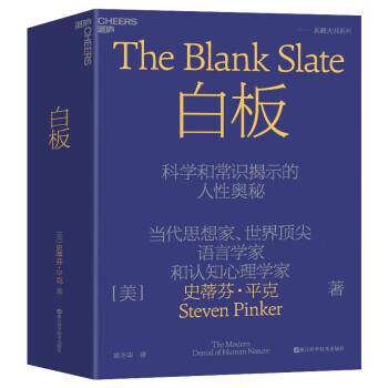 【正版书】 白板 史蒂芬·平克（StevenPinker）著,袁冬华 译 浙江科学技术出版社