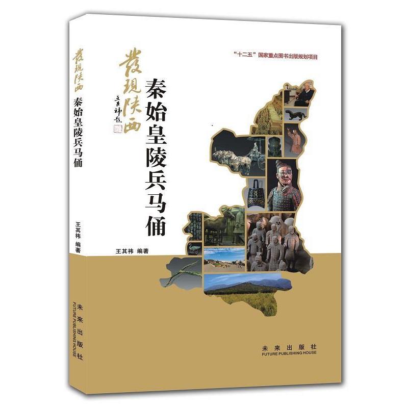 【正版书】 发现陕西:秦始皇陵兵马俑 王其祎　著 未来出版社
