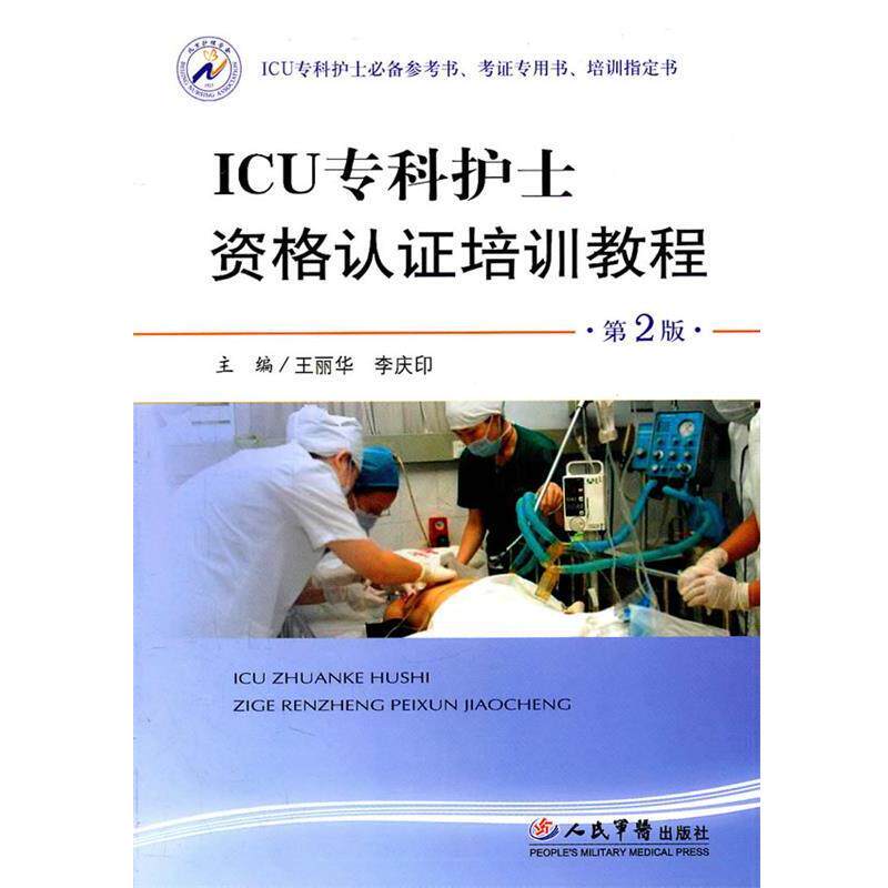 【正版书】 ICU专科护士资格认证培训教程 王丽华　等主编 人民军医出版社