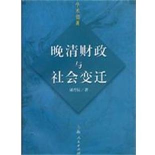 【正版书】 晚清财政与社会变迁 周育民 上海人民出版社