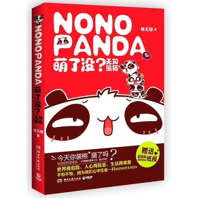 【正版书】 萌了没？无知熊猫 林无知 湖南文艺出版社