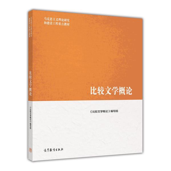 【正版书】 马克思主义理论研究和建设工程重点教材:比较文学概论 《比较文学概论》编写组 编 高等教育出版社