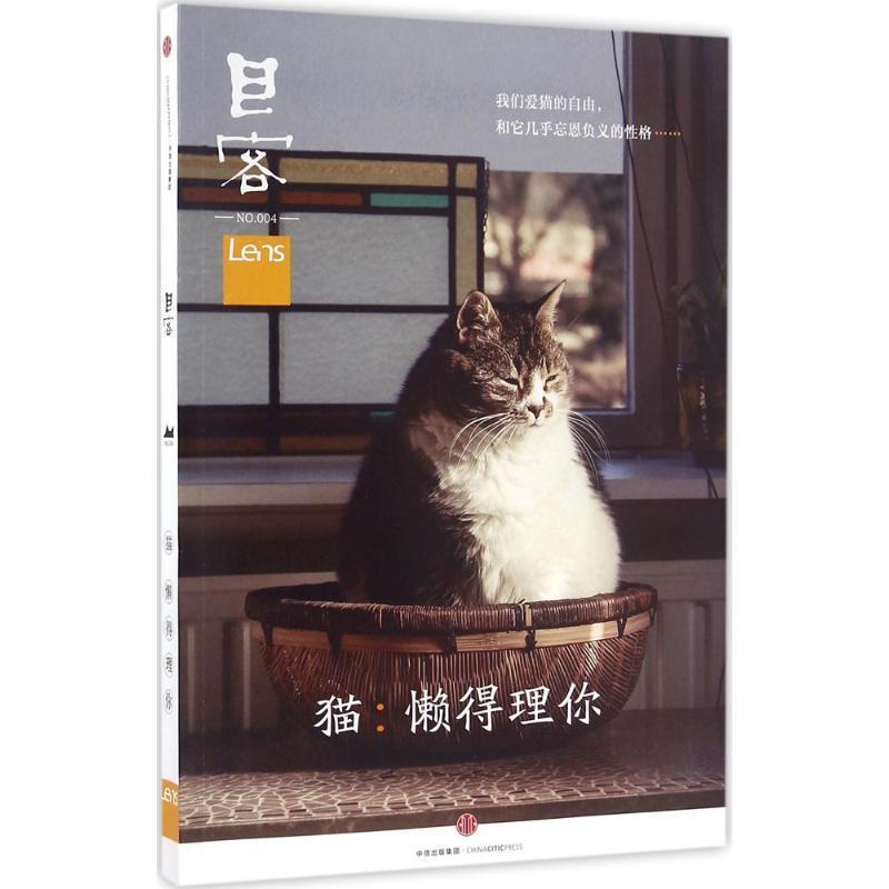 【正版书】 目客004·猫:懒得理你 Lens 中信出版社