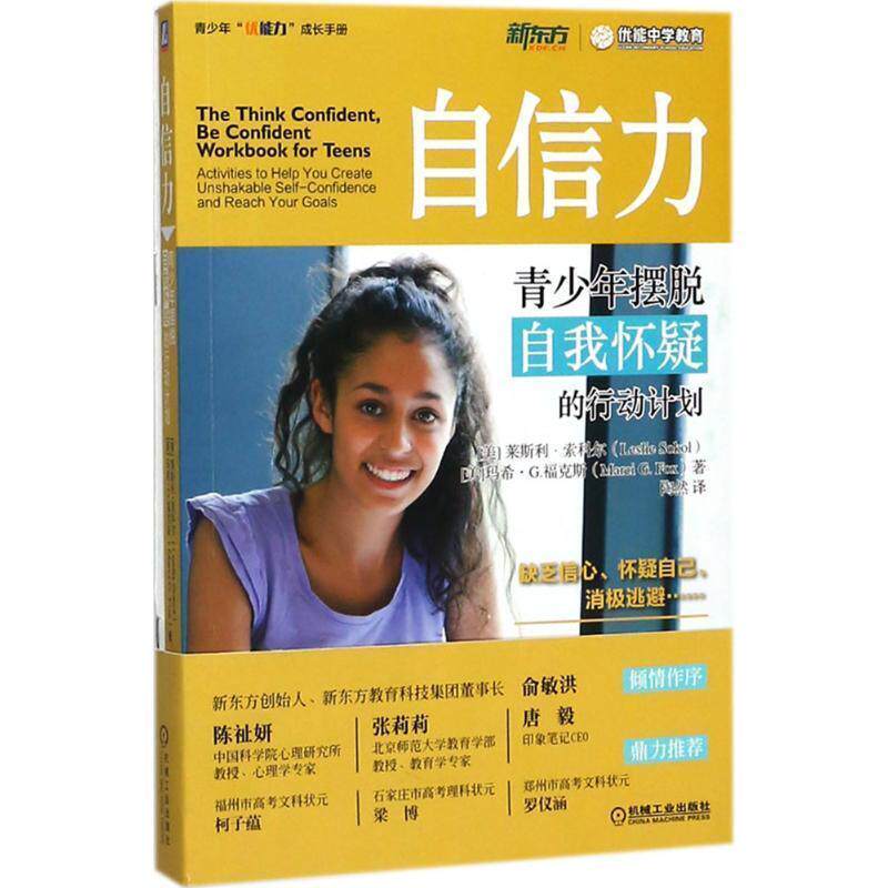 【正版书】 自信力:青少年摆脱自我怀疑的行动计划 (美)莱斯利 索科尔(LeslieSokol),玛希 G.福克斯(MarciG.Fox)著,陶然 译 机械工