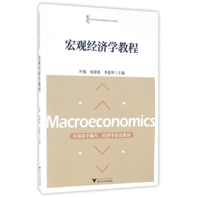 【正版书】 宏观经济学教程 叶航 浙江大学出版社