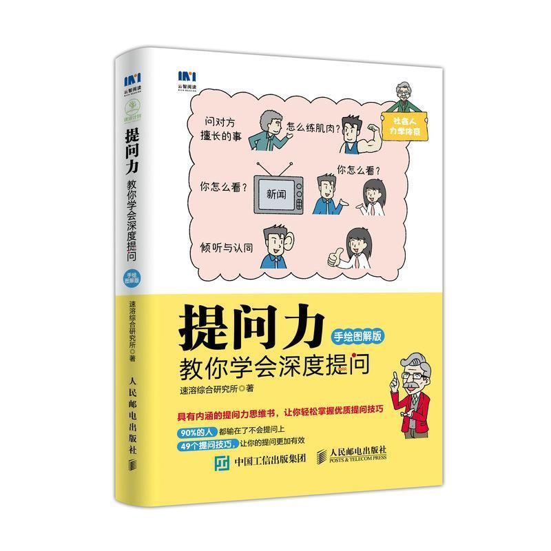 【正版书】 提问力 教你学会深度提问 手绘图解版 速溶综合研究所 人民邮电出版社