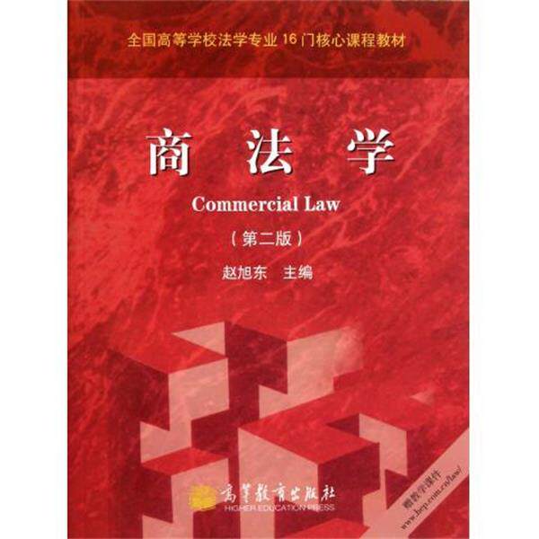 【正版书】 商法学 赵旭东 编 高等教育出版社