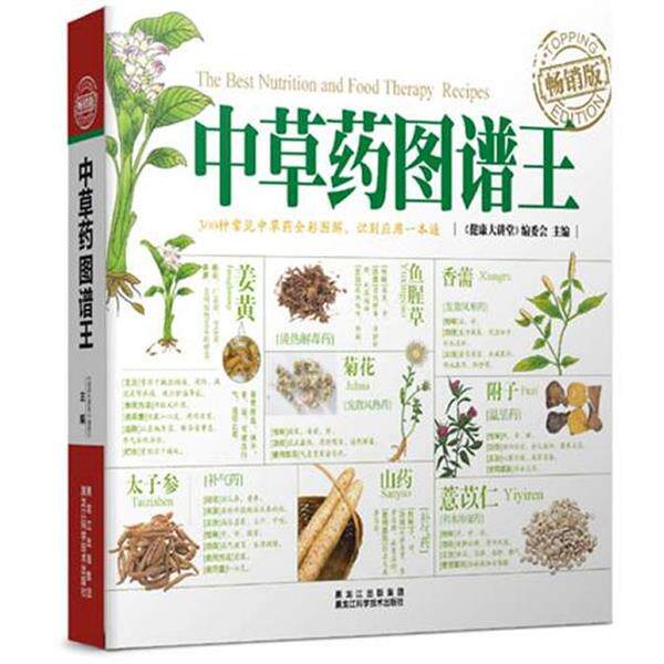 【正版书】 中草药图谱王 《健康大讲堂》编委会 黑龙江科学技术出版社