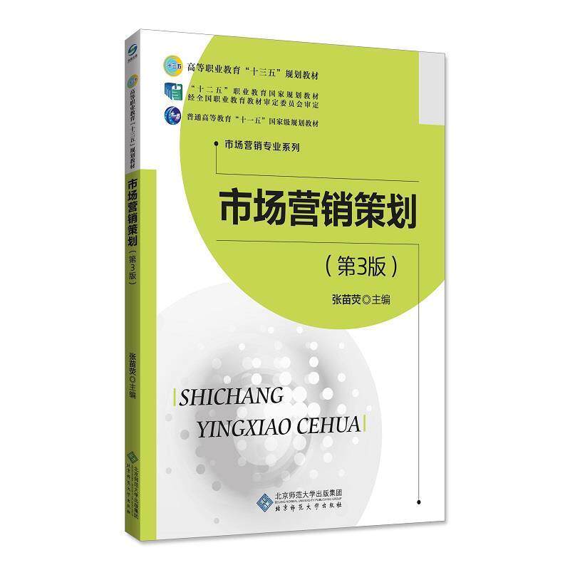 【正版书】 市场营销策划 张苗荧 北京师范大学出版社